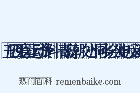五四爱国运动资料·青岛潮·处州同乡会公电反义词是什么意思的图片